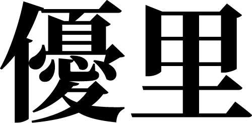 優⾥