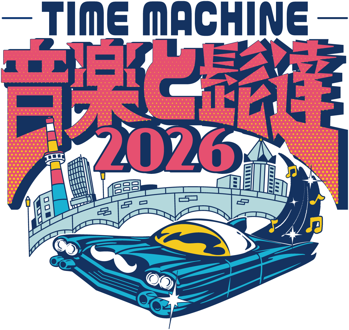 音楽と髭達2026 - TIME MACHINE - 音楽と髭達2026 - TIME MACHINE -